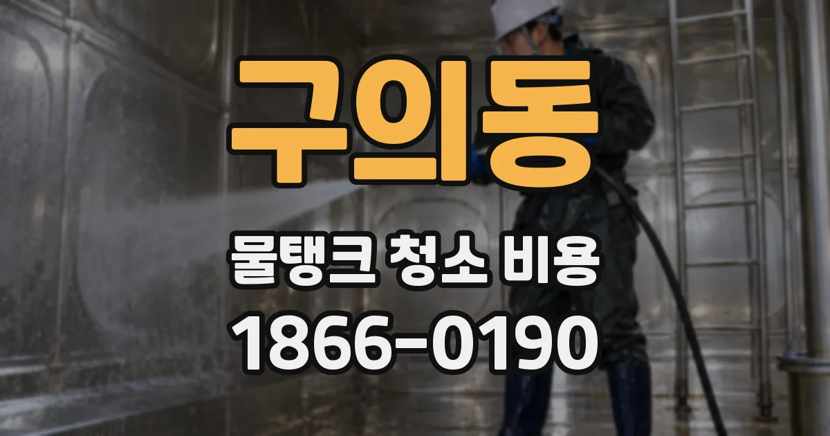 구의동 물탱크 청소 비용