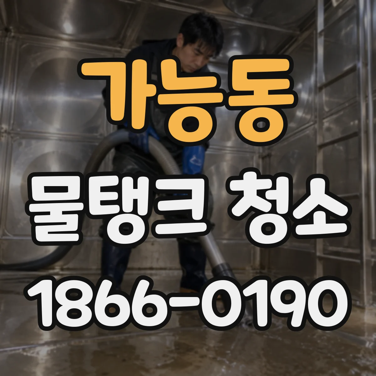 가능동 물탱크 청소