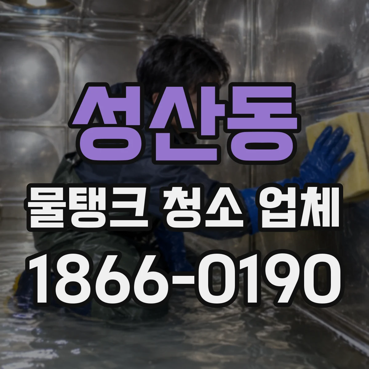 성산동 물탱크 청소 업체