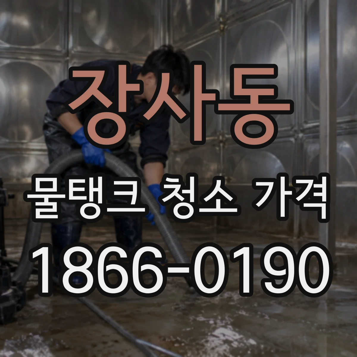 장사동 물탱크 청소 가격