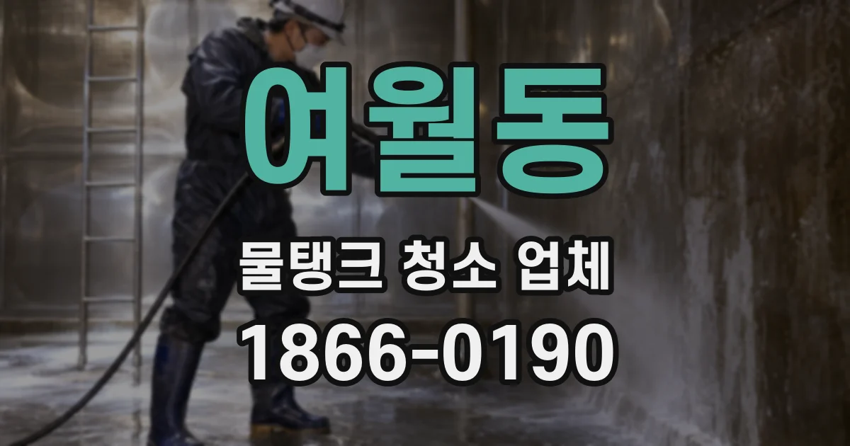 여월동 물탱크 청소 업체