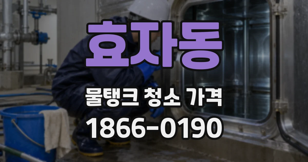 효자동 물탱크 청소 가격