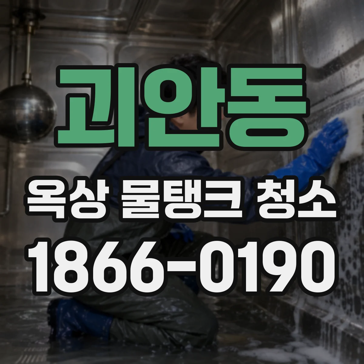 괴안동 옥상 물탱크 청소