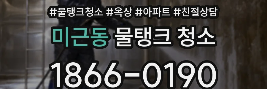 미근동 물탱크 청소