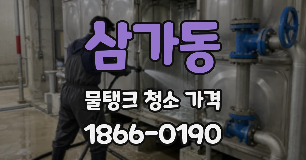 삼가동 물탱크 청소 가격