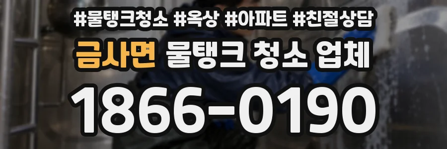 금사면 물탱크 청소 업체