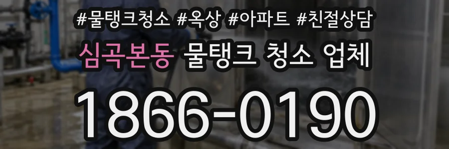 심곡본동 물탱크 청소 업체