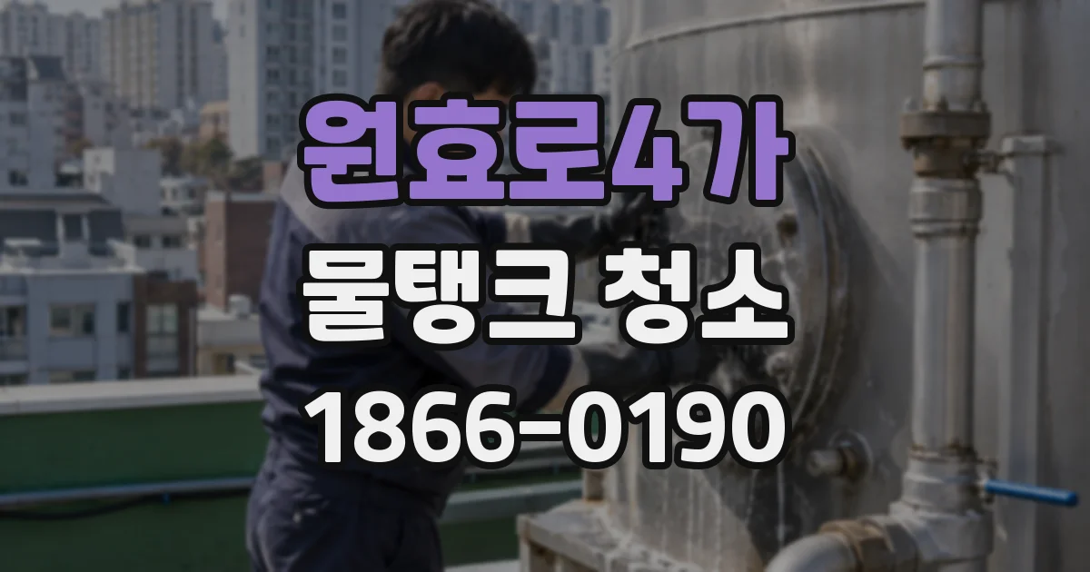 원효로4가 물탱크 청소