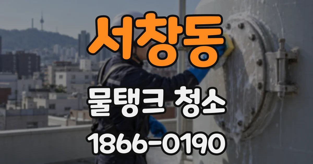 서창동 물탱크 청소