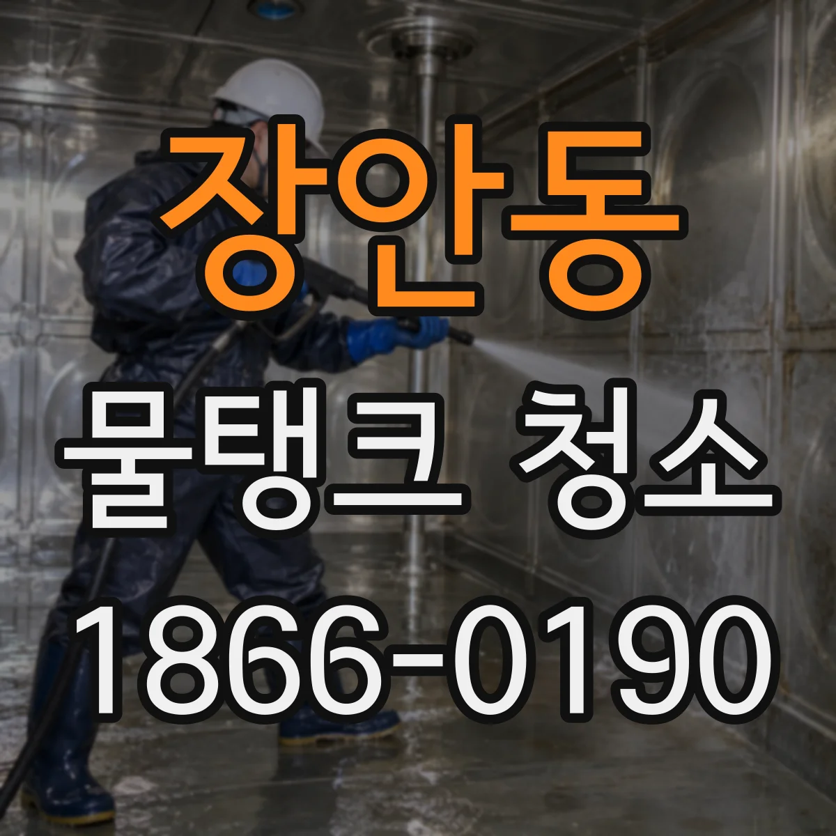 장안동 물탱크 청소