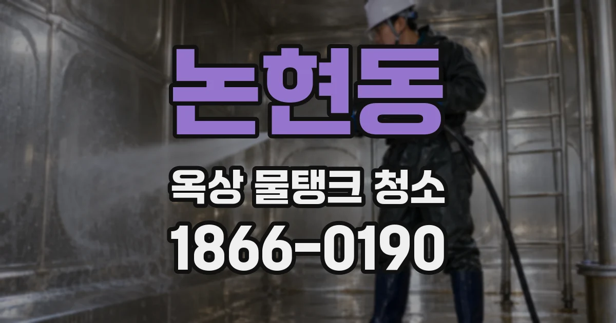 논현동 옥상 물탱크 청소