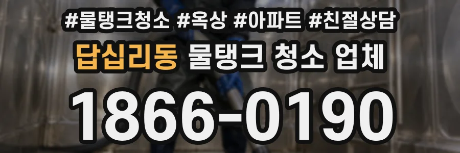 답십리동 물탱크 청소 업체