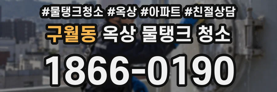 구월동 옥상 물탱크 청소