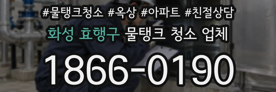 화성 효행구 물탱크 청소 업체
