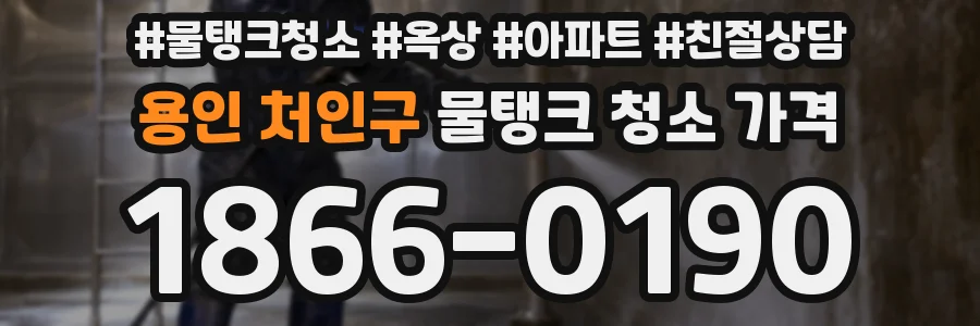 용인 처인구 물탱크 청소 가격