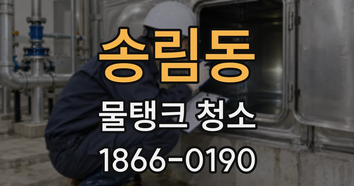 송림동 물탱크 청소