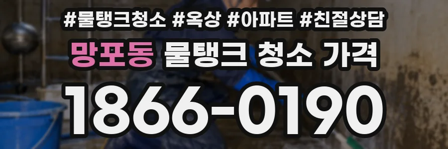 망포동 물탱크 청소 가격