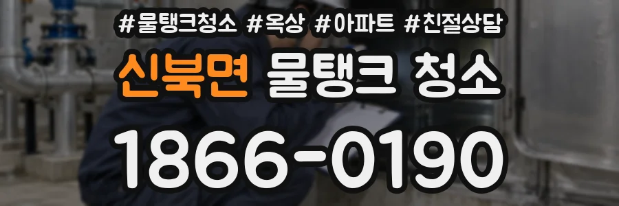 신북면 물탱크 청소