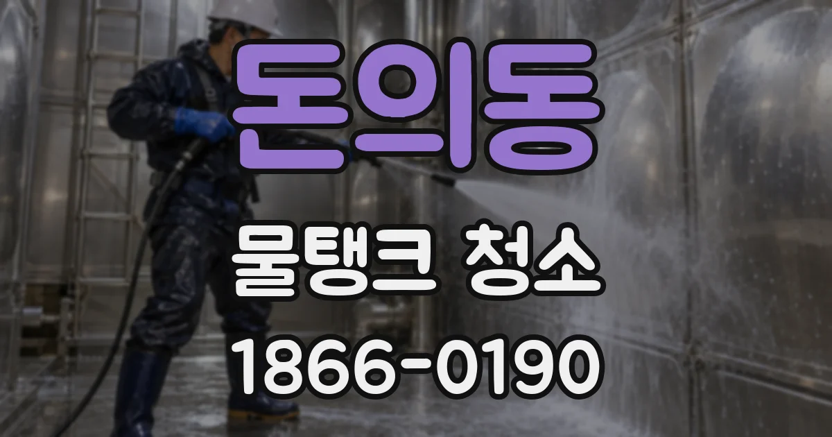 돈의동 물탱크 청소