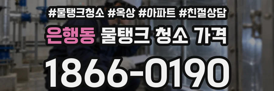 은행동 물탱크 청소 가격