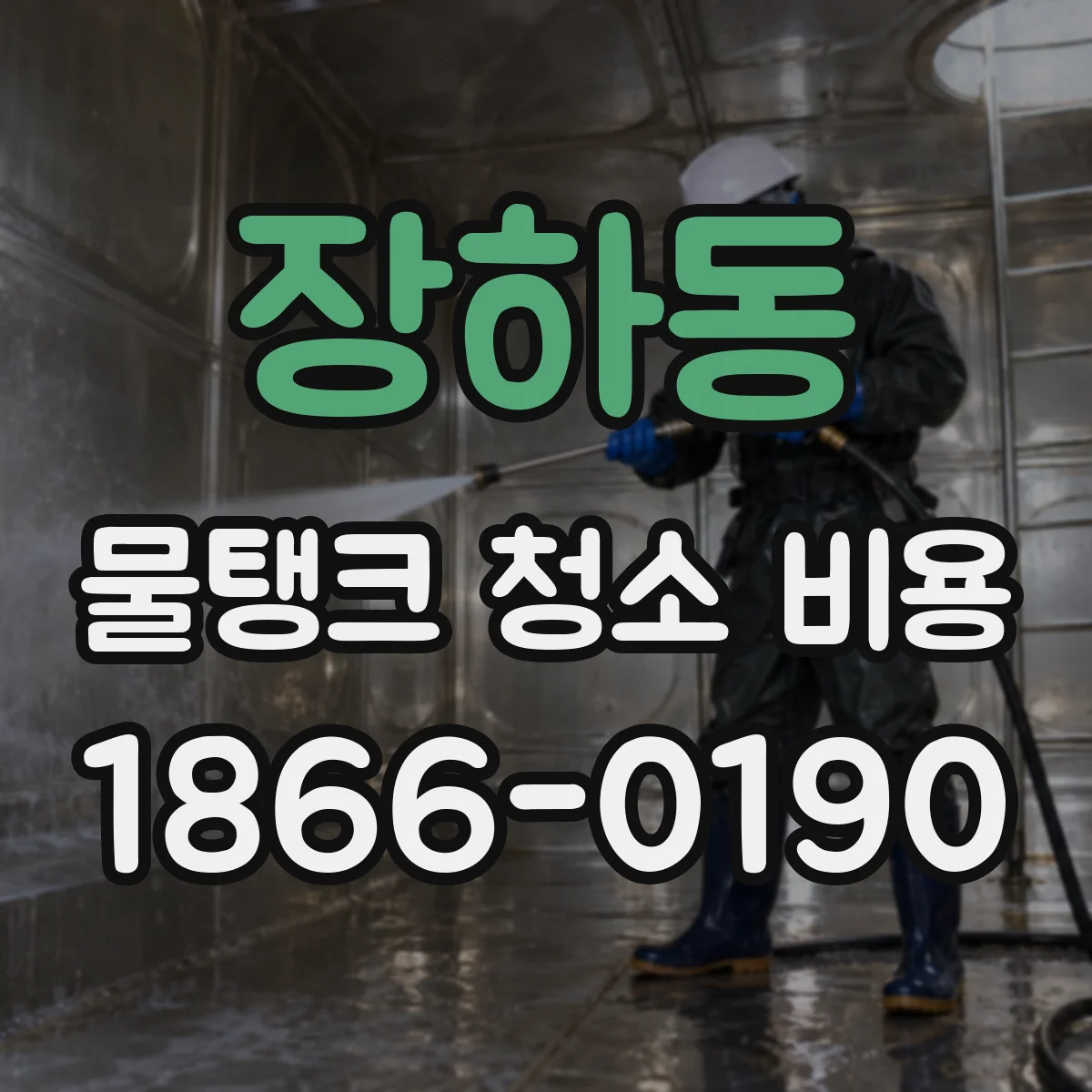 장하동 물탱크 청소 비용