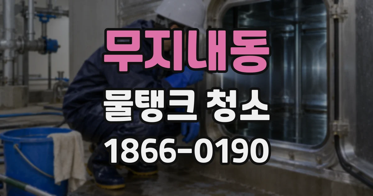 무지내동 물탱크 청소