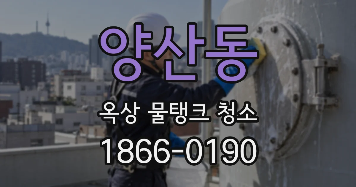 양산동 옥상 물탱크 청소