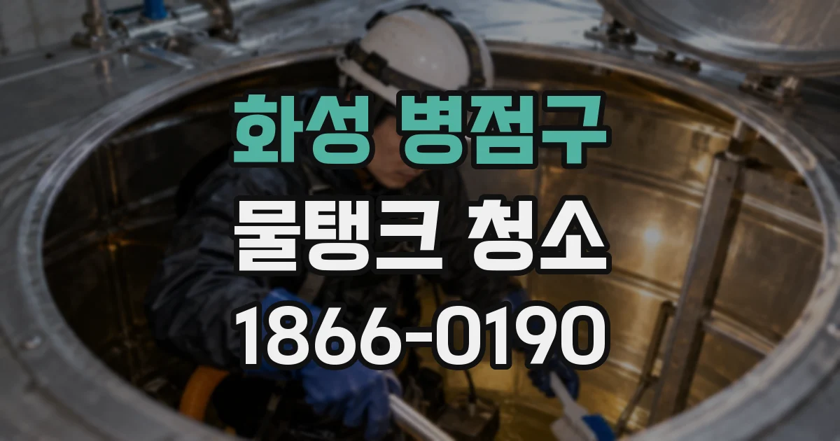 화성 병점구 물탱크 청소