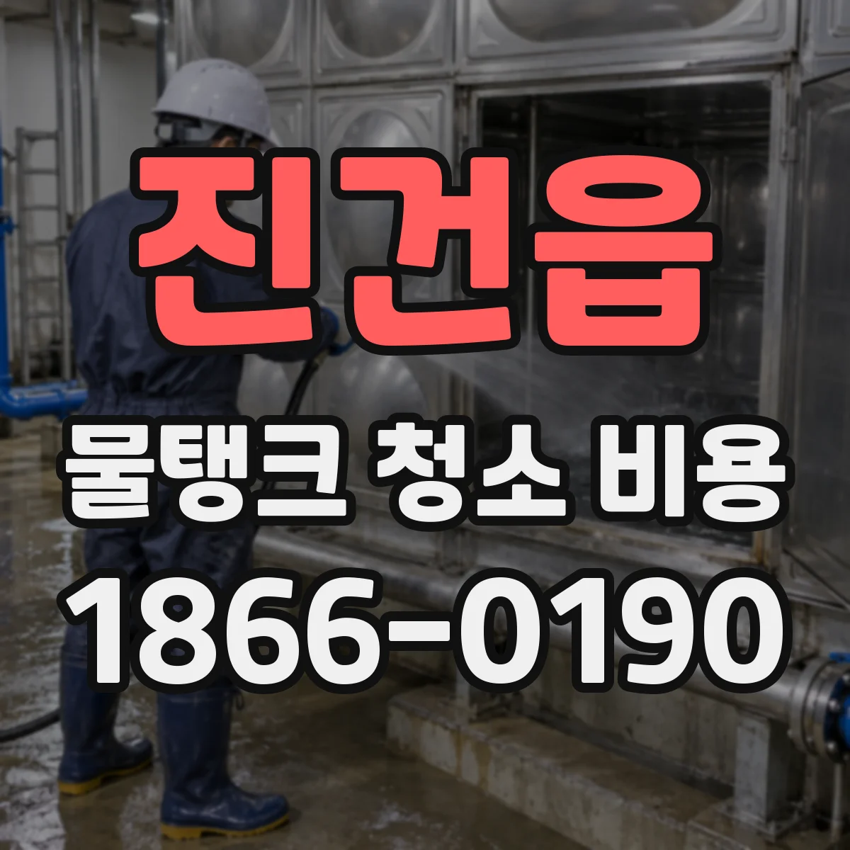 진건읍 물탱크 청소 비용