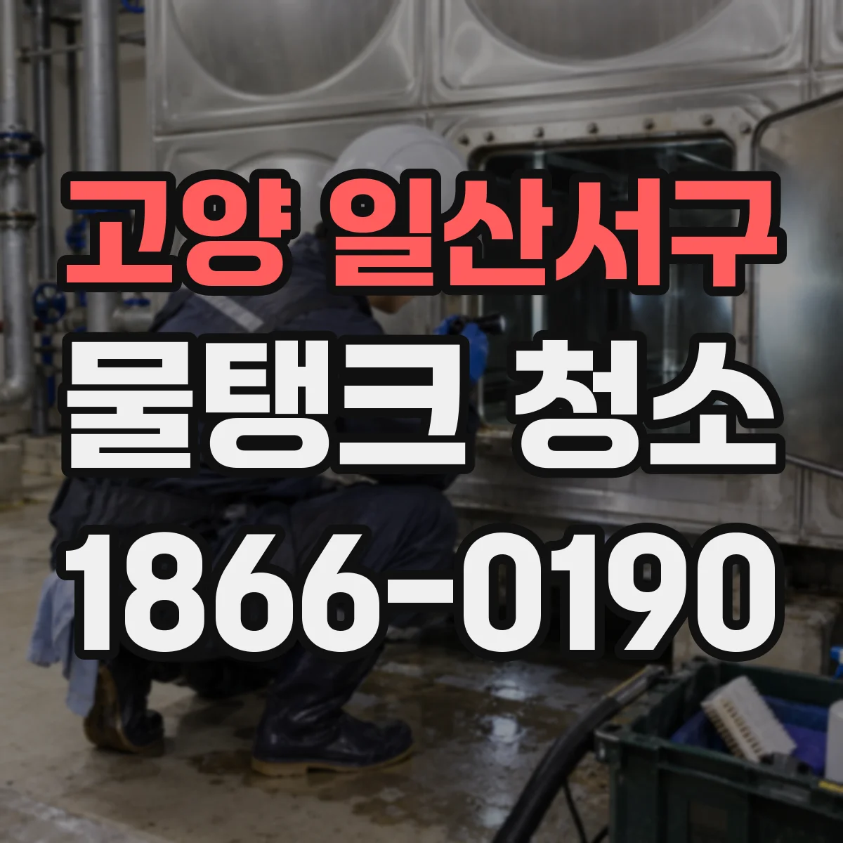 고양 일산서구 물탱크 청소