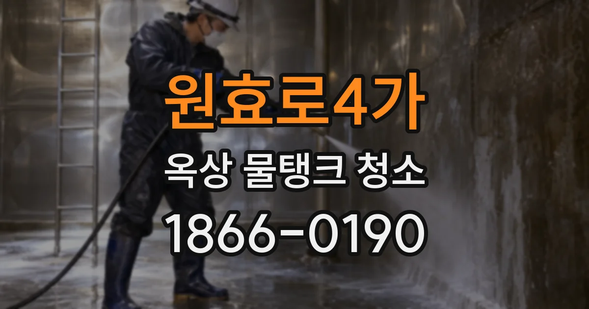 원효로4가 옥상 물탱크 청소