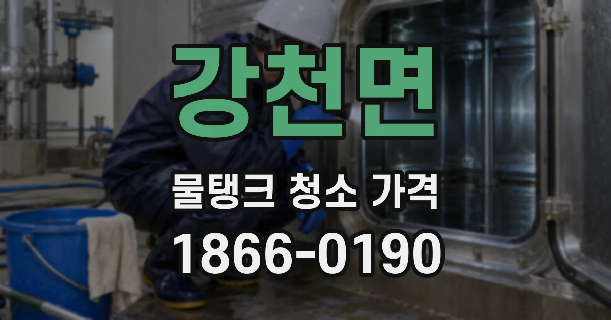 강천면 물탱크 청소 가격