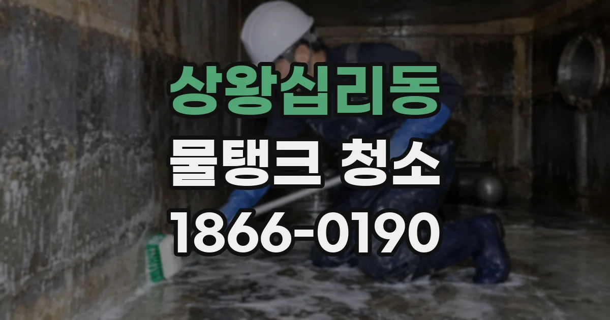 상왕십리동 물탱크 청소