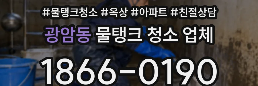 광암동 물탱크 청소 업체