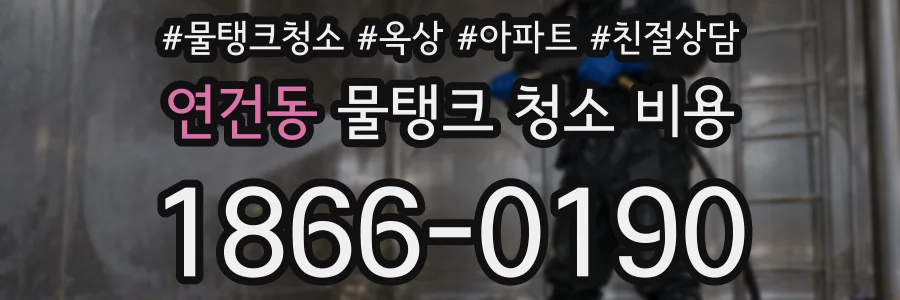 연건동 물탱크 청소 비용