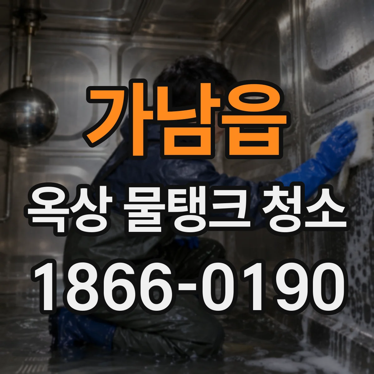 가남읍 옥상 물탱크 청소