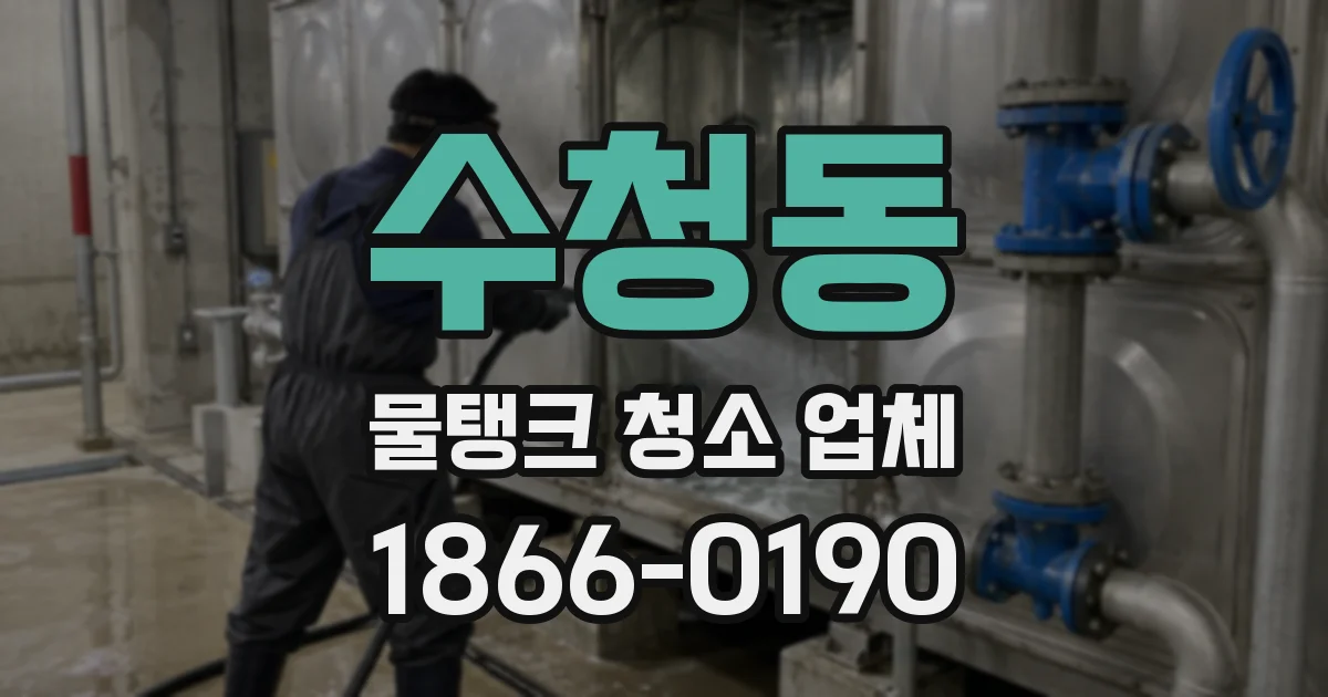 수청동 물탱크 청소 업체