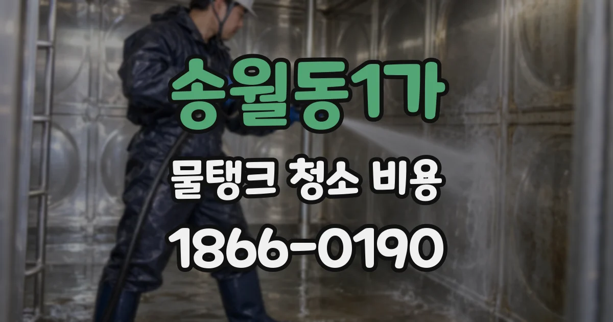 송월동1가 물탱크 청소 비용