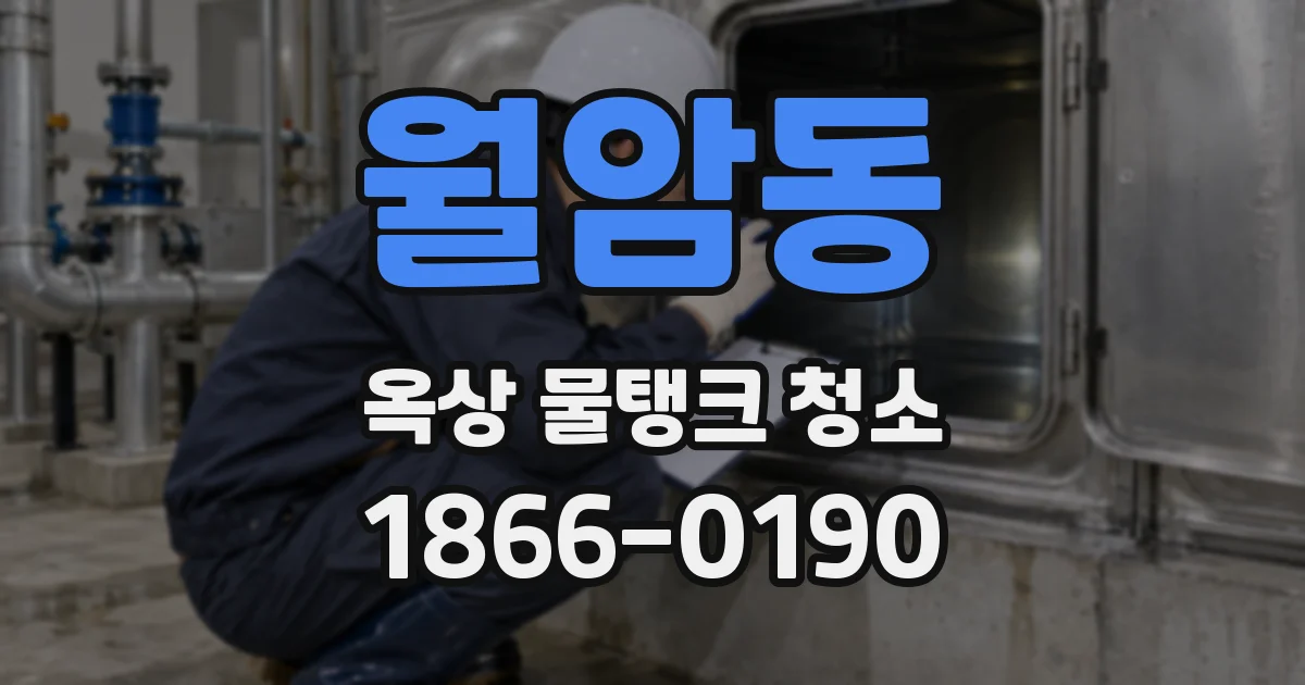 월암동 옥상 물탱크 청소