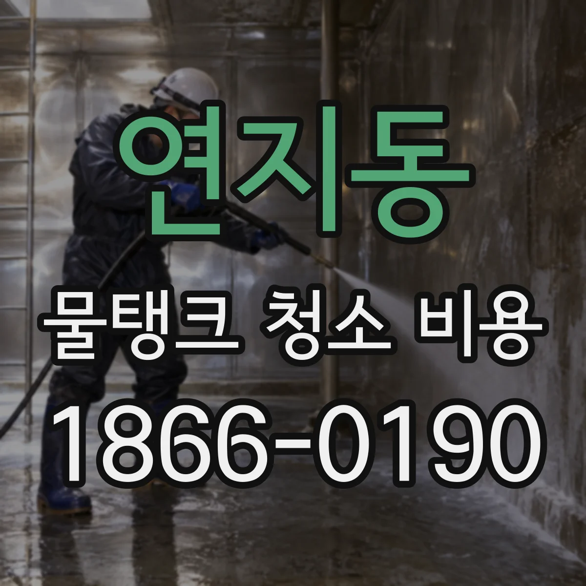 연지동 물탱크 청소 비용