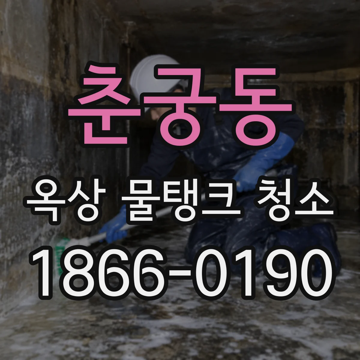 춘궁동 옥상 물탱크 청소