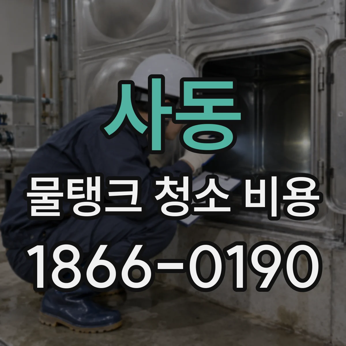 사동 물탱크 청소 비용
