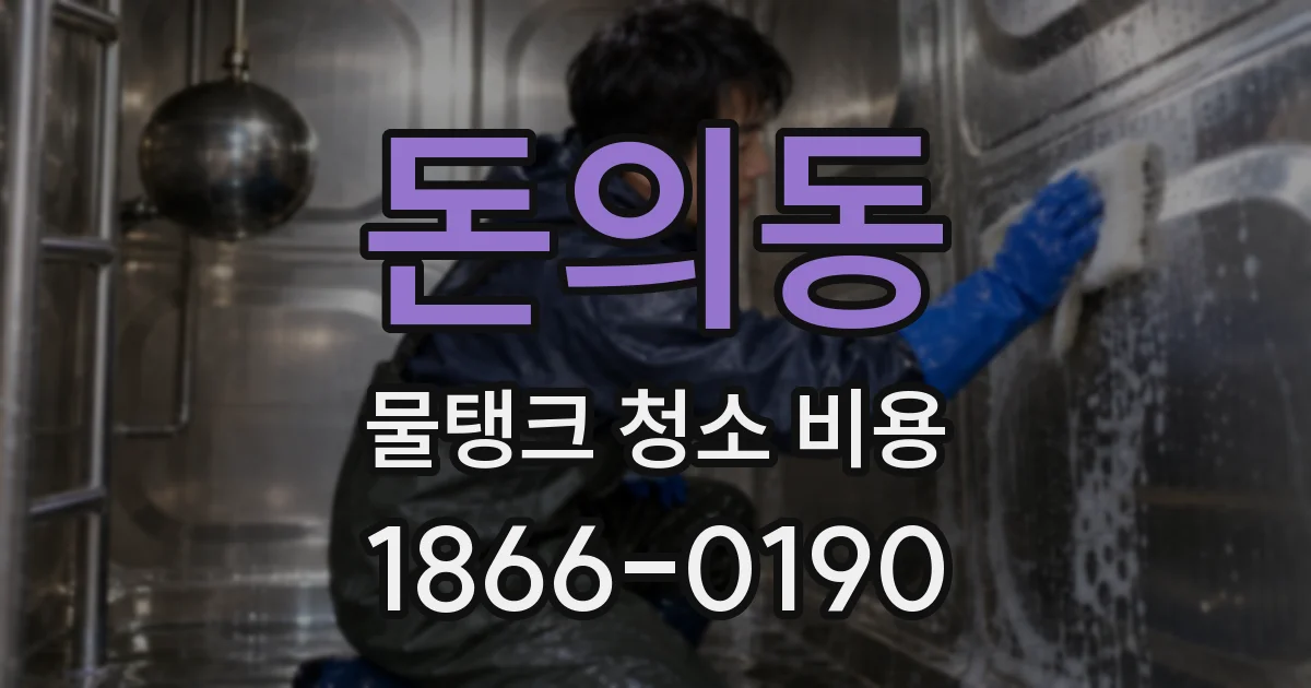 돈의동 물탱크 청소 비용