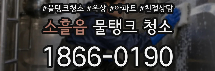 소흘읍 물탱크 청소