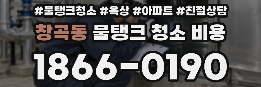 창곡동 물탱크 청소 비용