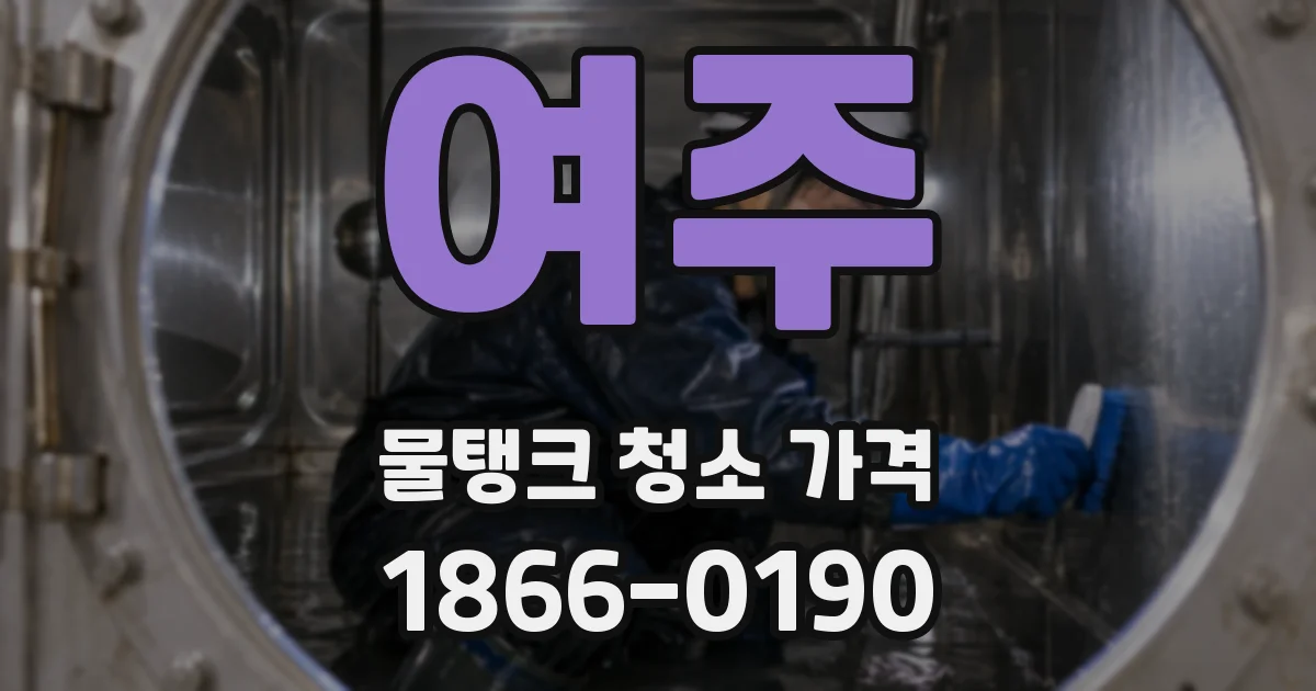 여주 물탱크 청소 가격