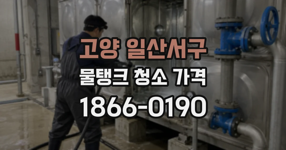 고양 일산서구 물탱크 청소 가격