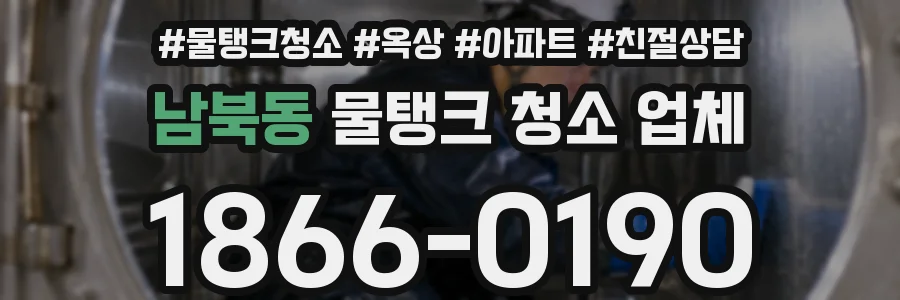 남북동 물탱크 청소 업체
