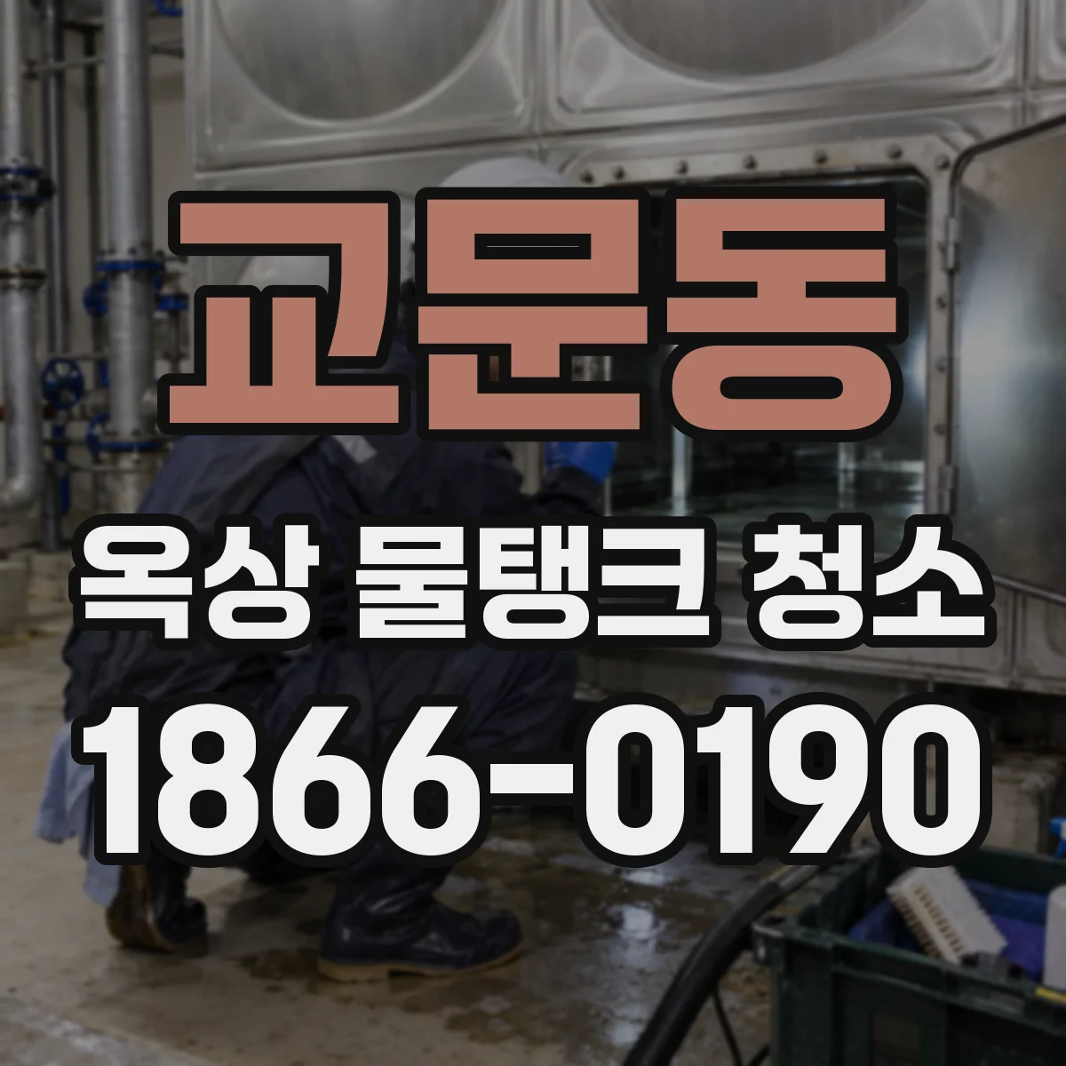 교문동 옥상 물탱크 청소