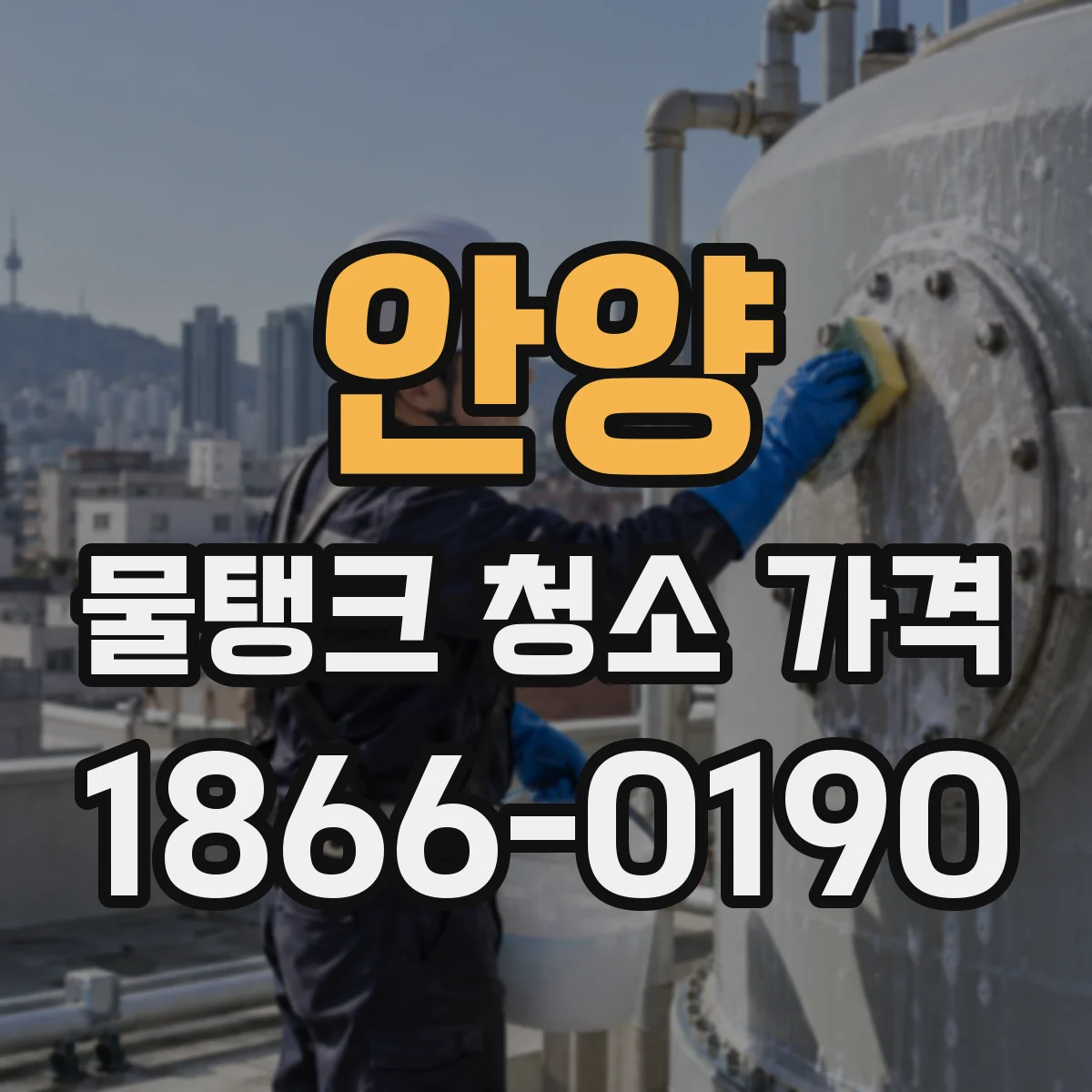 안양 물탱크 청소 가격